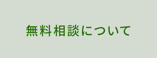 無料相談について