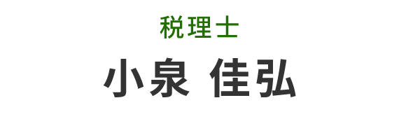 小泉 佳弘