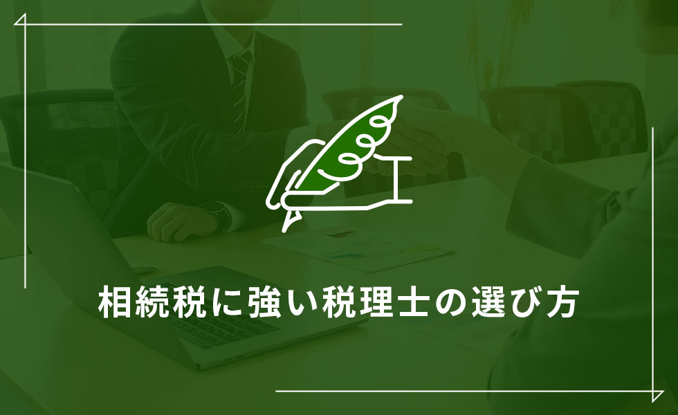相続税に強い税理士の選び方