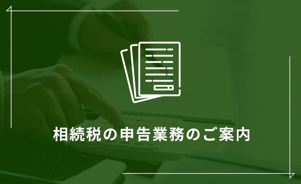 相続税の申告業務のご案内