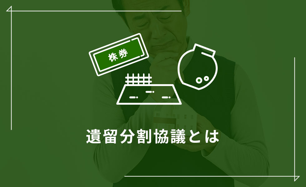 遺留分割協議とは