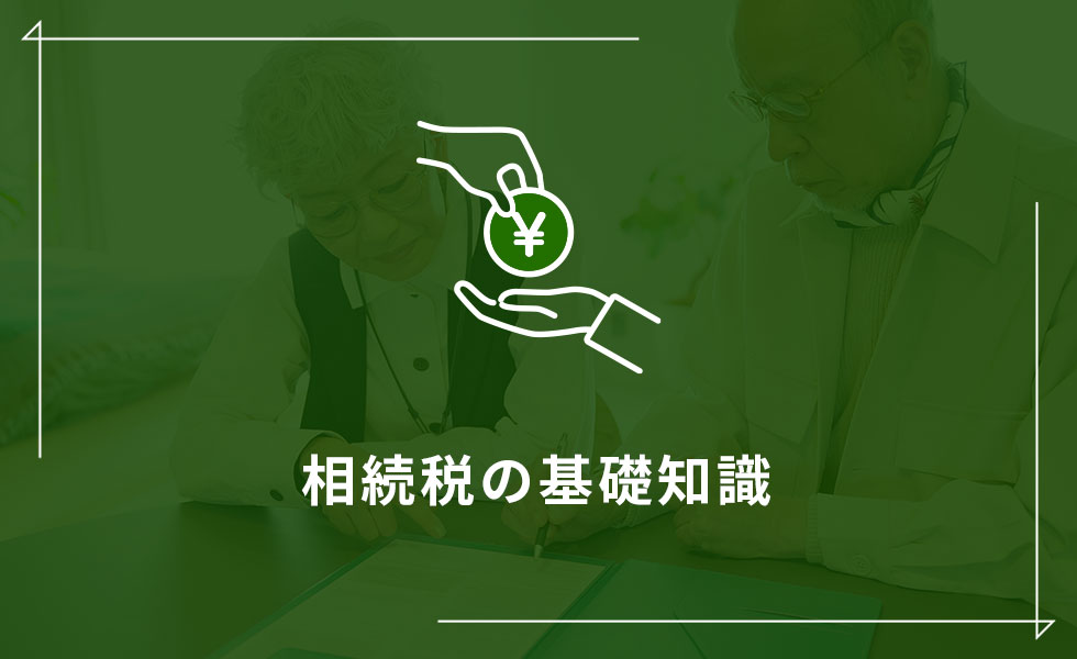 相続税の基礎知識